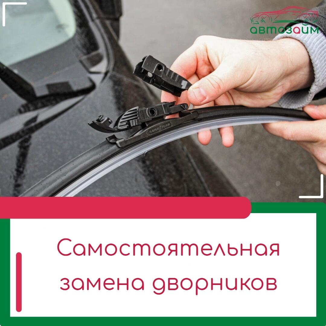 Как поменять дворники на авто: быстро и без переплат!